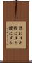 恣にする Scroll