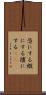 恣にする Scroll