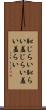 恥じらい Scroll