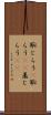 恥じらう(P) Scroll