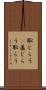 恥じらう(P) Scroll