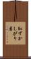 恥ずかしがり屋 Scroll