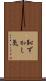 恥ずかし気 Scroll