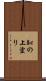 恥の上塗り Scroll