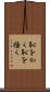 恥をかく Scroll