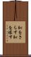恥をさらす Scroll