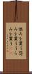 恨みを買う Scroll