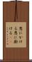 恩にかける Scroll