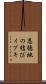 恩徳地の結びイブキ Scroll