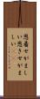 恩着せがましい Scroll