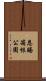 恩賜箱根公園 Scroll