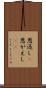 恩返し(P) Scroll