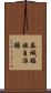 恭城瑤族自治縣 Scroll