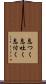 息つく Scroll
