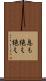 息も絶え絶え Scroll