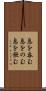 息を呑む Scroll