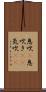 息吹(P) Scroll