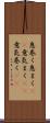 息巻く Scroll