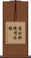 恵北幹線用水路 Scroll