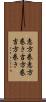 恵方巻 Scroll