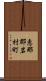 恵那郡岩村町 Scroll