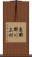 恵那郡川上村 Scroll