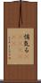 悄気る(ateji)(rK) Scroll