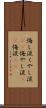 悔し涙 Scroll