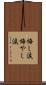 悔し涙 Scroll