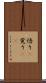 悟り(P) Scroll