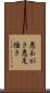 悪あがき Scroll