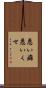 悪い癖 Scroll