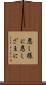 悪し様に Scroll