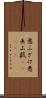 悪ふざけ Scroll