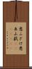 悪ふざけ Scroll
