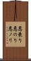 悪乗り Scroll