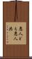 悪人ども Scroll