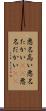 悪名高い Scroll