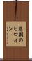 悲劇のヒロイン Scroll