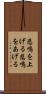悲鳴を上げる Scroll