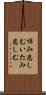 悼み悲しむ Scroll