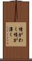 情がわく Scroll