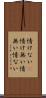 情けない(P) Scroll