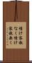 情け容赦なく Scroll