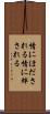 情にほだされる Scroll