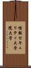 情報セキュリティ大学院大学 Scroll