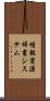 情報資源辞書システム Scroll