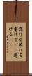 惚ける Scroll
