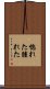 惚れた腫れた Scroll