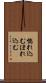 惚れ込む Scroll